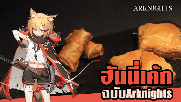 【Arknights】มาสร้างปราสาทบาคลาวาของเคียวเบะกันเถอะ!