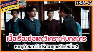 🔶ซีซั่น 2 Ep.28-29 🔶เนื้อเรื่องย่อและวิเคราะห์บทละคร Ep.28-29 หาญท้าชะตาฟ้าปริศนายุทธจักร