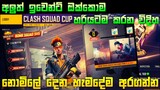 Free Fire Bomb Squad Event Sinhala | Free Fire Bomb Squad 5v5 | Free Fire Clash Squad Cup Sinhala