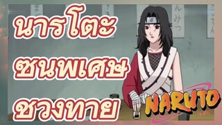 นารูโตะ ซีนพิเศษช่วงท้าย