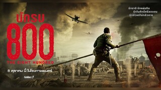 The Eight Hundred (2020) นักรบ 800