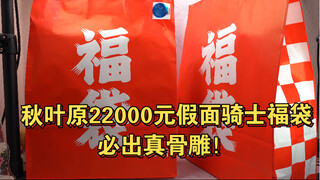 明知山有虎！连开两袋秋叶原黑店22000元假面骑士必出真骨雕新年福袋