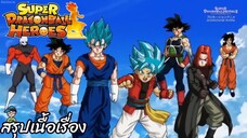 ตอนที่ 29 มุ่งหน้าสู่สนามรบ! ดราก้อนบอลฮีโร่ ซูเปอร์ดราก้อนบอลฮีโร่ Super Dragon Ball Heroes สปอย