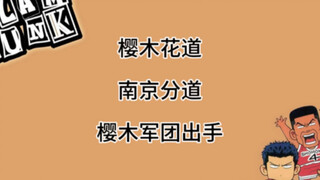 顺序发反了刚刚，重发一下，樱木军团登场