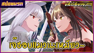 [สปอยนรก] พิชิตรักพิทักษ์โลก เดอะมูฟวี่ Date A Bullet คลิปเดียวจบ!!!🔫💋💍