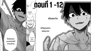 มังงะรวมตอน เกิดใหม่ครั้งนี้ฉันจะเป็นคนช่วงชิงทุกอย่างเอง ตอนที่ 1-12