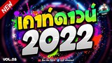 #กำลังฮิต!! ★ เคาท์ดาวน์ 2022 🎉 เพลงตื๊ดต้อนรับปีใหม่ 🔥 Vol.28 | ดีเจ เอก รีมิกซ์