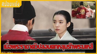 เมื่อพระราชาตัวปลอมตกหลุมรักพระมเหสี (สปอยหนัง) | Masquerade (2012)