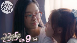 [Eng Sub] 23.5 องศาที่โลกเอียง | EP.9 [1/4]