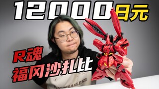 Hình dạng có giống hệt như RG không? Làm quen với R Soul Fukuoka Sazabi trong 2 phút! Mở hộp Robot S