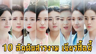 10 อันดับ สาวสวยยอดนิยม จากเรื่อง เซียวฮื้อยี้ 2020