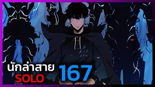 เพราะฉันคือนักล่าสาย SOLO ตอนที่ 167