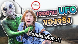 UFO บุกโลก เอิร์นถูกจับตัวไปช่วยด้วยยย..!! [เอิร์นไดเม่]