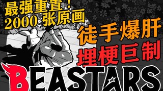 19年最强重制版《BEASTARS》! 2000张原画! 徒手狂肝 埋梗巨制 错过再等一年!