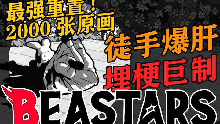 19年最强重制版《BEASTARS》! 2000张原画! 徒手狂肝 埋梗巨制 错过再等一年!