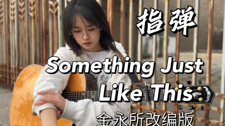 第30秒开始炸裂！女生翻弹金永所《Something Just Like This》