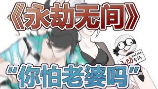 【永劫无间/手书】“你怕老婆吗？”