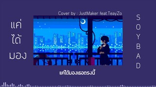 แค่ได้มอง - SOYBAD [Cover by : JustMaker feat.TeayZo]