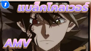 แบล็คโคลเวอร์ AMV
Everything Black_1