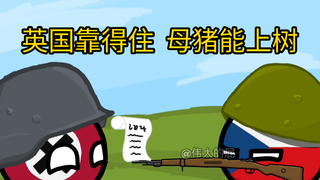【波兰球/🇬🇧】英国靠得住，母猪能上树