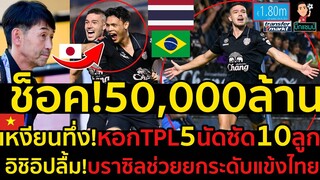 #ด่วน!ช็อค!50,000ล้านดอง!เหงียนทึ่ง!บิสโซลีหอกบราซิลในไทยลีก5นัดซัด10ลูก