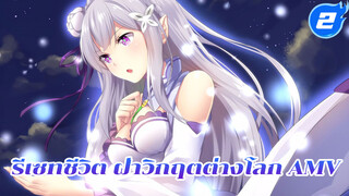 คุณคงไม่มีวันรับรู้ว่าฉันรักคุณแค่ไหน
| รีเซทชีวิต ฝ่าวิกฤตต่างโลก / AMV_2