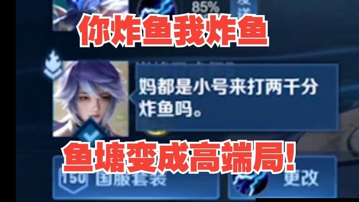 【若雷钟馗】你炸鱼我炸鱼，鱼塘变成高端局！