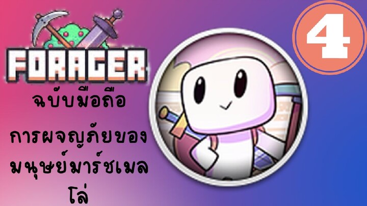 FORAGER(ฉบับมือถือ)การผจญภัยของมนุษย์มาร์ชเมลโล่#4-ทำอาวุธและซื้อที่ดินใหม่!!!