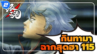 [กินทามา]ฉากในตำนานสุดฮา(ตอนที่ 115)_2