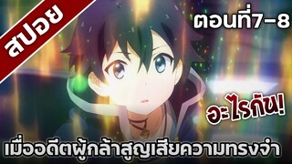 [สปอยอนิเมะ] เมื่ออดีตผู้กล้าสูญเสียความทรงจำ ตอนที่7-8