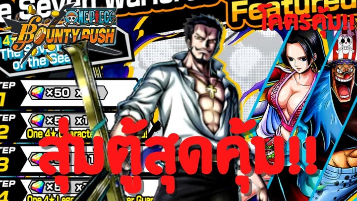 สุ่มตู้สุดคุ้ม!? คุ้มไหม?เดะสุ่มให้ดู Part 19 Onepiece bounty rush