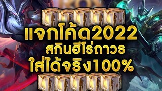 ROV - แจกโค้ดrov2022 ล่าสุด 4ตัว😱 สกินฮีโร่ อิโมจิถาวร!! ใส่ได้จริง100% #โค้ดrovที่ยังใส่ได้