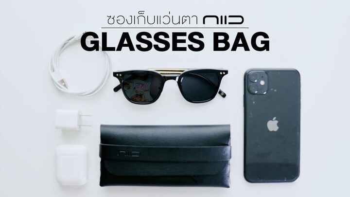 ซองเก็บแว่นตา NIID Glasses Bag