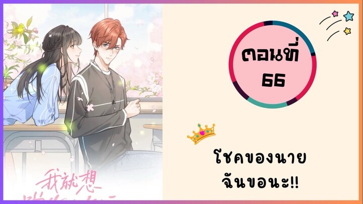 โชคของนาย ฉันขอนะ!! ตอนที่ 66