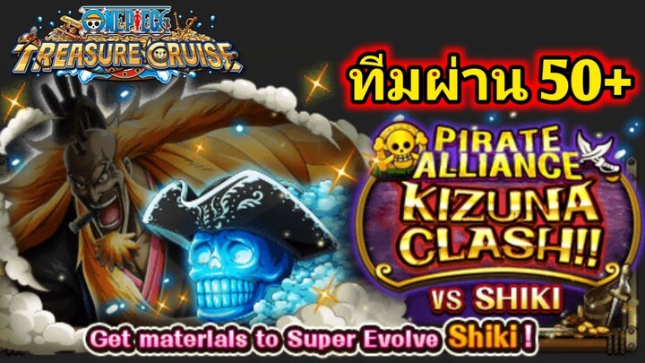 One Piece Treasure Cruise Kizuna Shiki ทีมผ่าน 50+ EZ!!!