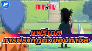 แฟรี่เทล Ep 41 การปรากฏตัว
ครั้งแรกของกาจิล_2