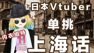 【琴吹梦】日本Vtuber全中国方言自我介绍-上海话篇