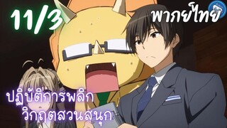 ปฏิบัติการพลิกวิกฤตสวนสนุก Ep.11 3/9 พากย์ไทย