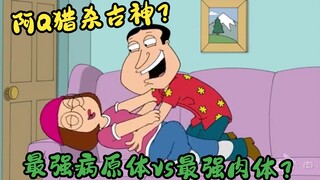 恶搞之家：最强病原体和最强肉体拔萝卜（上）？阿Q的猎杀？