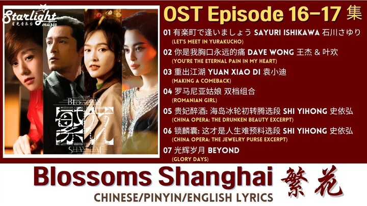 Blossoms Shanghai《繁花》 Chinese Drama Series OST 4 电视剧原声带插曲 【Chinese/Pinyin/English Lyric】