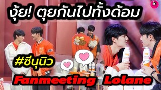 งู้ย! ตุยกันไปทั้งด้อม "ซี พฤกษ์-นุนิว" ช่วง Fanmeeting Lolane คลั่งแบบนี้ก็ตายสิครับ#zeenunew