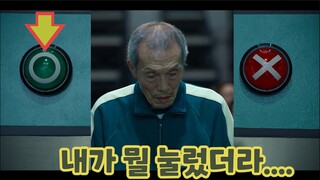 X 대신 O를 눌러버린 오일남 매드무비. 그의 속마음은..  오징어게임 version 2.0