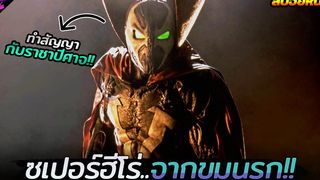 เมื่อเขาได้รับพลังวิเศษจากราชาแห่งนรก!!! (สปอยหนัง) Spawn