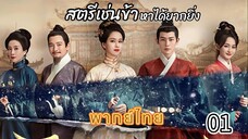 1 สตรีเช่นเข้าหาได้ยากยิ่ง