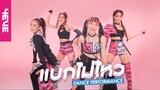 แบกไม่ไหว - Dance Performance by 4EVE [Punch Mind Taaom Fai]