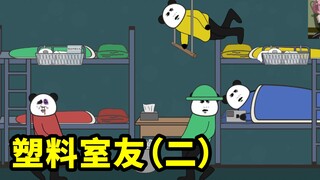 塑料室友（二）