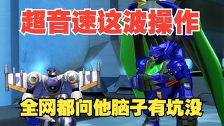 超音速这波操作，全网都得问他脑子有坑没？