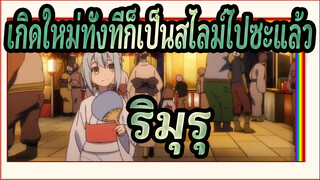 ราชาริมุรุผู้น่ารัก| ครั้งนั้นฉันได้เกิดใหม่เป็นสไลม์ AMV_A