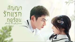 สัญญารักแรกฤดูร้อน (2023) EP 09-12