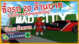 Roblox : Mad City ซื้อของทุกอย่างด้วยเงิน 20 ล้านบาท !